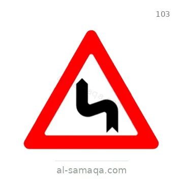 شاخصة المرور رقم 103