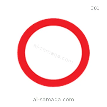 شاخصة المرور رقم 301