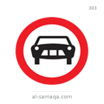 شاخصة المرور رقم 303