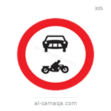 شاخصة المرور رقم 305