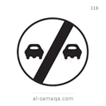 شاخصة المرور رقم 318