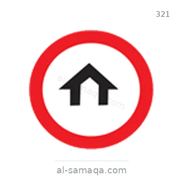 شاخصة المرور رقم 321