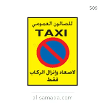 شاخصة المرور رقم 509
