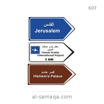 شاخصة المرور رقم 607