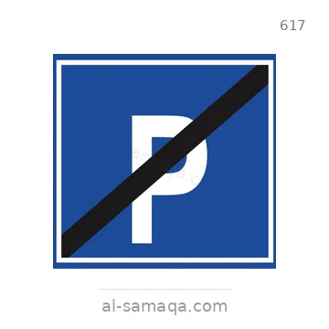شاخصة المرور رقم 617